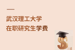 武漢理工大學(xué)在職研究生學(xué)費(fèi)