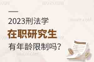2025年刑法學(xué)在職研究生有年齡限制嗎？