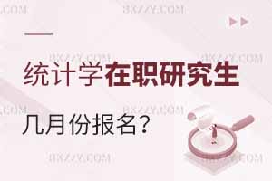 統(tǒng)計學在職研究生幾月份報名？