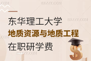 東華理工大學在職研究生地質資源與地質工程專業(yè)學費多少？