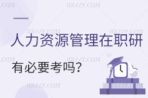 人力資源管理在職研究生有必要考嗎？