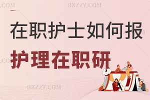 在職護士如何報考護理學在職研究生：申請條件、考試內容解讀