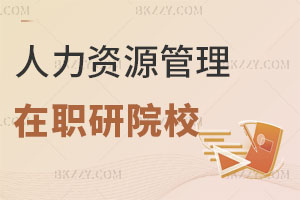人力資源管理在職研究生有哪些學(xué)?？梢詧?bào)考？