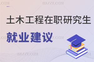 考前必讀！土木工程在職研究生就業建議