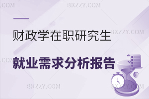 財政學(xué)在職研究生就業(yè)需求分析報告