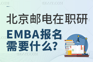 報考北京郵電大學高級工商管理在職研究生報名材料需要哪些？