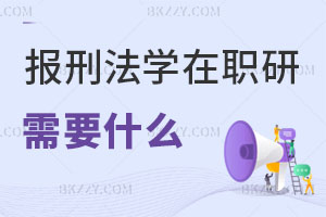 報(bào)考刑法學(xué)在職研究生需要做什么準(zhǔn)備？