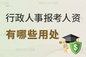 行政人事報(bào)考人力資源管理在職研究生有哪些用處？