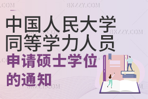 中國人民大學接受具有研究生畢業(yè)同等學力人員申請碩士學位工作辦法