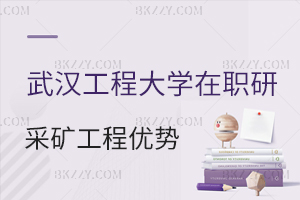 武漢工程大學采礦工程在職研究生報考優勢分析