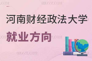 河南財經政法大學在職研究生工程管理就業(yè)方向