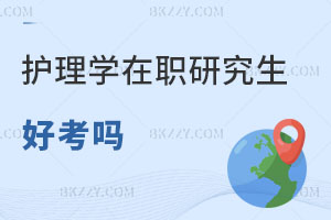護理學在職研究生現在好考嗎？