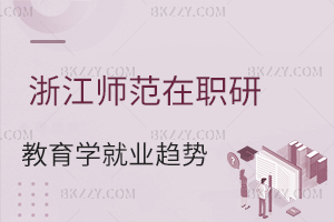 浙江師范大學教育學在職研究生就業趨勢