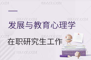 發展與教育心理學在職研究生做什么工作？