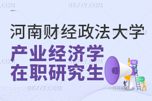 河南財經政法大學產業經濟學在職研究生含金量高嗎？
