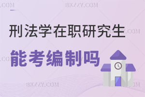 刑法學(xué)專業(yè)的在職研究生能考編制嗎？