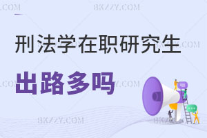刑法學(xué)在職研究生出路多嗎？