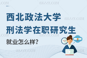 西北政法大學(xué)刑法學(xué)在職研究生就業(yè)怎么樣？