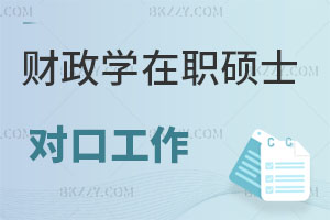 財政學(xué)在職碩士對口工作有哪些？