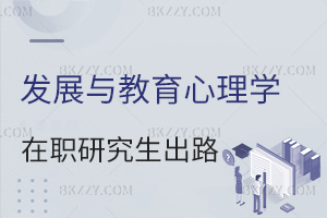 發展與教育心理學在職研究生出路怎么樣？