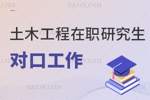 土木工程專業在職碩士對口工作有哪些？