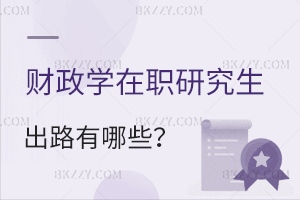 財政學(xué)在職研究生出路有哪些？
