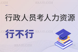行政人員考人力資源管理在職研究生行不行？