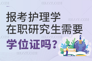 報考護理學在職研究生需要學位證嗎？