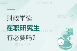 財政學(xué)讀在職研究生有必要嗎？