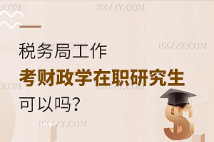 稅務(wù)局工作考財政學(xué)在職研究生可以嗎？