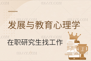 發展與教育心理學在職研究生找工作好找嗎？