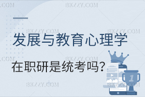 發展與教育心理學在職研究生是全國統考嗎？
