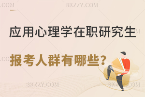 應(yīng)用心理學(xué)在職研究生報(bào)考人群有哪些？