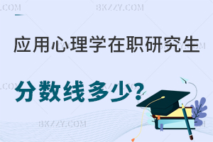 應(yīng)用心理學(xué)在職研究生分?jǐn)?shù)線多少？每年固定嗎？