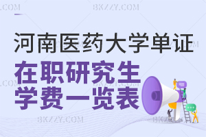 河南醫(yī)藥大學(xué)單證在職研究生學(xué)費(fèi)一覽表 含河南醫(yī)藥大學(xué)單證在職研究生考試難度