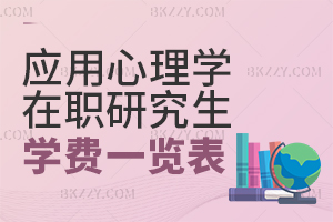 應(yīng)用心理學(xué)在職研究生學(xué)費(fèi)一覽表 含應(yīng)用心理學(xué)在職研究生院校匯總