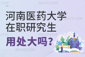 河南醫(yī)藥大學(xué)在職研究生的用處大不大？