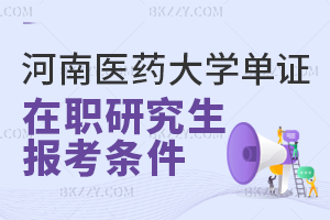 河南醫(yī)藥大學(xué)單證在職研究生報(bào)考條件