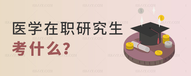 醫(yī)學(xué)在職研究生考什么？