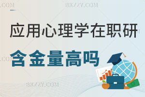 應(yīng)用心理學(xué)在職研究生含金量高嗎現(xiàn)在？
