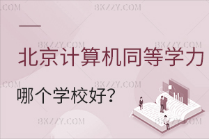 北京計算機專業(yè)同等學力申碩哪個學校好？