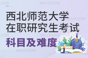 西北師范大學在職研究生考試科目及考試難度介紹