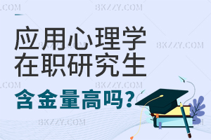 應(yīng)用心理學(xué)在職研究生含金量高嗎？