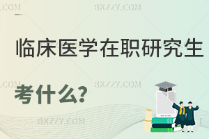 臨床醫(yī)學(xué)在職研究生考什么？