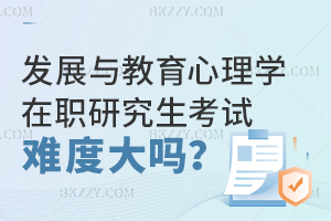 發展與教育心理學在職研究生考試難度大嗎？