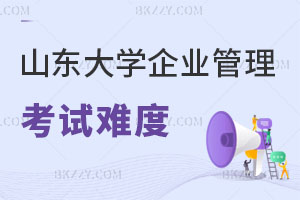 山東大學(xué)企業(yè)管理在職研究生考試難度解析