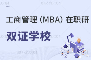 工商管理MBA在職研究生雙證有哪些學(xué)校？