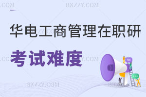 華北電力大學(xué)工商管理在職研究生考試難度分析