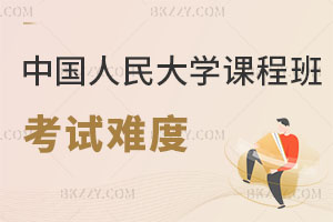 中國人民大學(xué)人力資源管理在職課程培訓(xùn)班考試難度解析