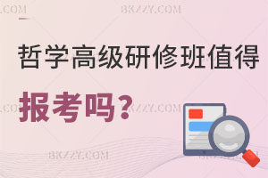 哲學高級研修班值得報考嗎？